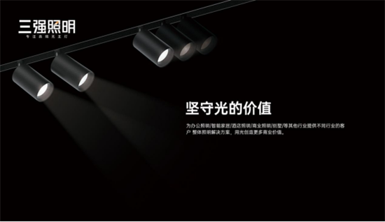 三強(qiáng)照明：拒絕內(nèi)卷，向高質(zhì)量發(fā)展邁進(jìn)!