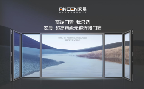 實力造就機遇，安晨無縫焊接門窗綻放品質之光