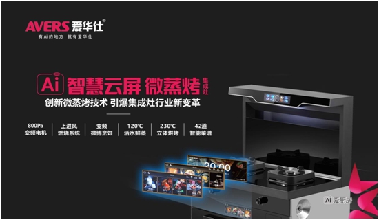 引爆加盟狂潮！愛(ài)華仕智能廚電2023春季全國(guó)招商正式啟動(dòng)！