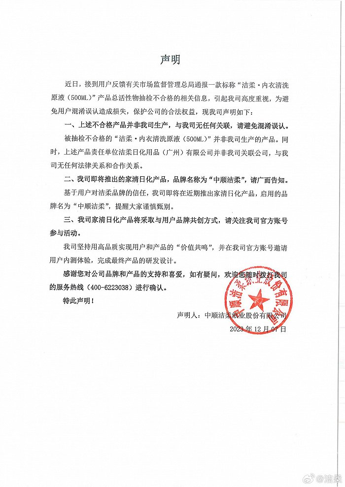 中順潔柔回應洗衣液抽查不合格事件：涉事產品非本公司生產