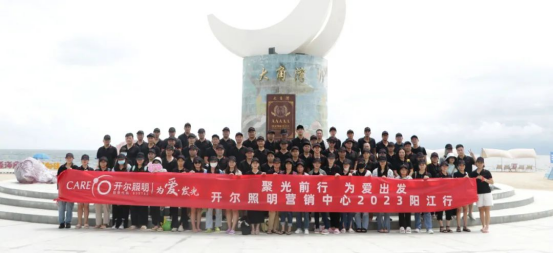 開爾照明：盤點(diǎn)2023年的珍貴時(shí)刻，凝聚前行力量