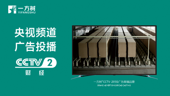 一方樹家居榮登央視,領航健康藝術家居新時代