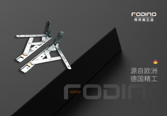 弗帝奧五金：堅守匠心，賦能門窗品質升級