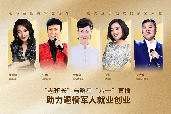 “老班長(zhǎng)”與群星“八一”直播助力退役軍人就業(yè)創(chuàng)業(yè)