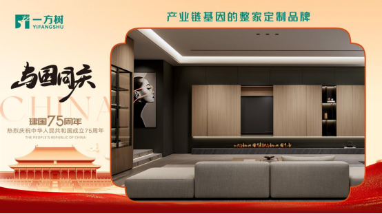 一方樹(shù)家居國(guó)慶特輯：以創(chuàng)新引領(lǐng)發(fā)展，共筑強(qiáng)國(guó)復(fù)興夢(mèng)