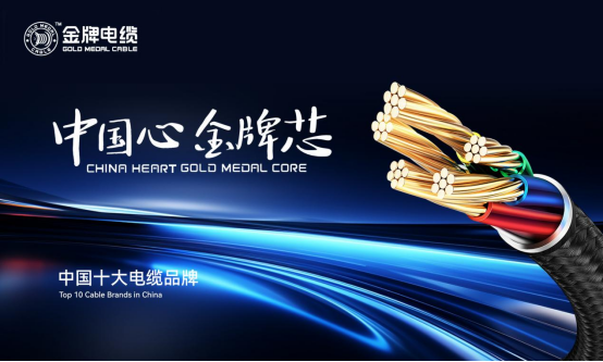 榮耀加冕丨金牌榮膺“中國十大電纜品牌”，匠心鑄就行業(yè)輝煌