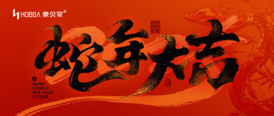 豪貝家照明新春創新，開啟行業新征程