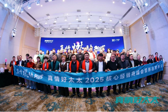 真情燃動2025，真情好太太電器攜手經(jīng)銷商，共鑄輝煌未來