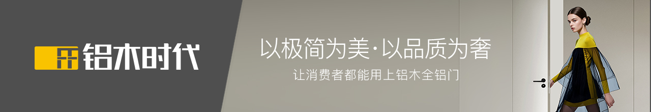 鋁木時代