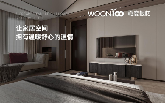 穩(wěn)鹿板材：以自然為尺，丈量都市生活的詩意邊界