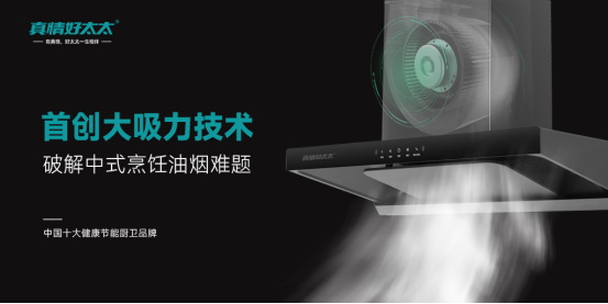 真情好太太廚衛(wèi)電器：夏廚不流汗，煙火也浪漫