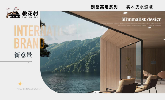 桃花村板材：二十年匠心相伴，以創(chuàng)新定義品質(zhì)生活