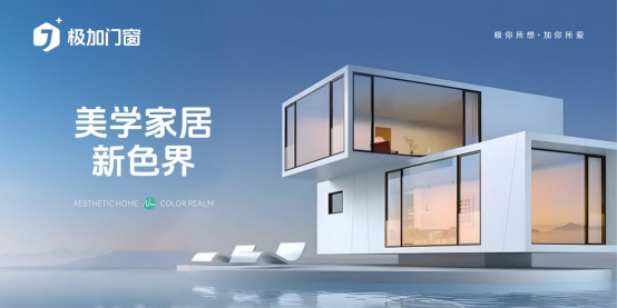 極加門(mén)窗：以國(guó)際頂尖技術(shù)，重構(gòu)家居生態(tài)邊界