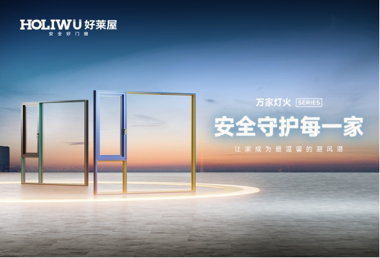 喜報(bào)丨好萊屋門(mén)窗再度蟬聯(lián)“中國(guó)十大品牌”殊榮