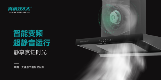 真情好太太：破解凈煙密碼，以科技之力重塑廚房無煙新生態！