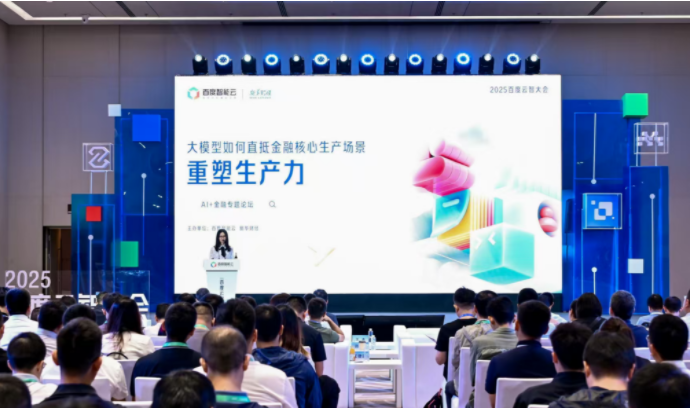 大模型駛入金融“深水區” 業內共商AI落地新路徑