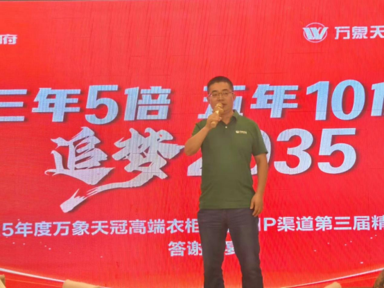 2025年度萬象天冠高端衣柜定制VIP渠道第三屆精英峰會圓滿舉行