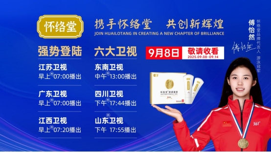閃耀熒屏 實力非凡丨懷絡堂亮相六大衛視，以匠心品質點亮健康中國新坐標！