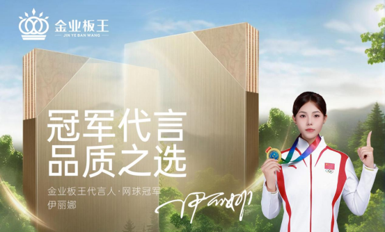 金業板王：不是所有板材，都敢稱“王”