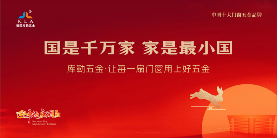 月滿華誕，家國同歡丨庫勒五金以堅實品質，守護萬家團圓