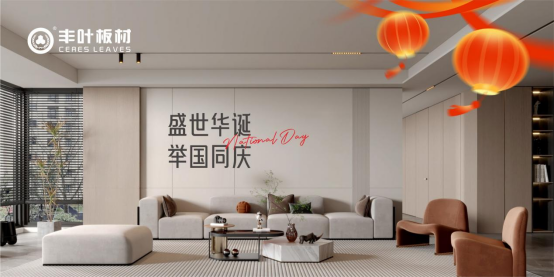 豐葉板材：以奮斗之姿共筑家居強國夢，向祖國致敬
