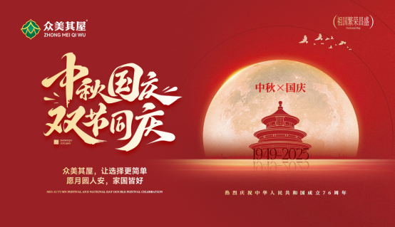 月映中國紅·家有板材情丨眾美其屋板材，筑就東方家的溫度